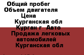  › Общий пробег ­ 70 000 › Объем двигателя ­ 1 600 › Цена ­ 210 000 - Курганская обл., Курган г. Авто » Продажа легковых автомобилей   . Курганская обл.